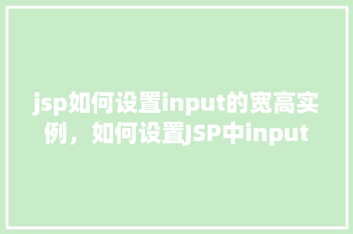 jsp如何设置input的宽高实例，如何设置JSP中input标签的宽度和高度