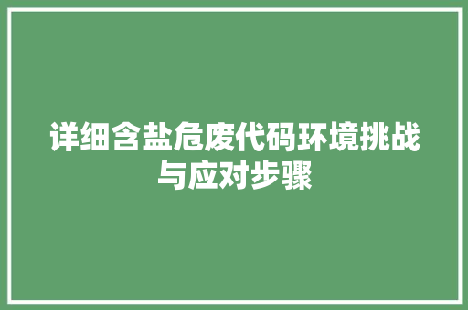 详细含盐危废代码环境挑战与应对步骤