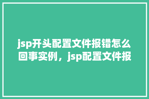 jsp开头配置文件报错怎么回事实例，jsp配置文件报错处理实例详解