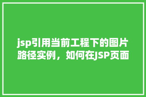 jsp引用当前工程下的图片路径实例，如何在JSP页面中引用当前工程下的图片路径实例  第1张