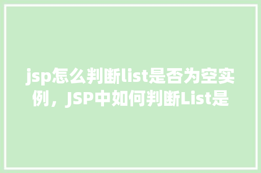 jsp怎么判断list是否为空实例，JSP中如何判断List是否为空实例