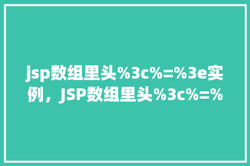 jsp数组里头%3c%=%3e实例，JSP数组里头%3c%=%3e实例介绍