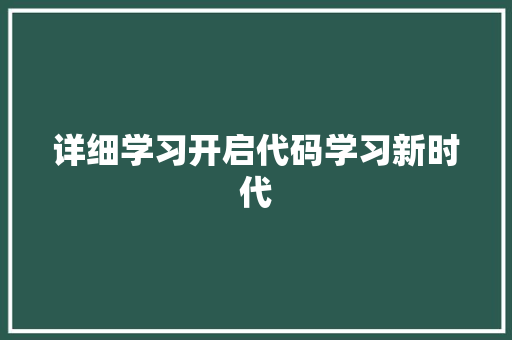 详细学习开启代码学习新时代