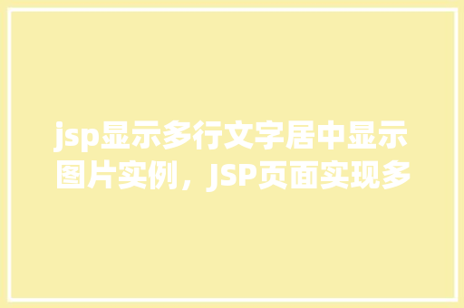 jsp显示多行文字居中显示图片实例，JSP页面实现多行文字居中并展示图片的实例教程