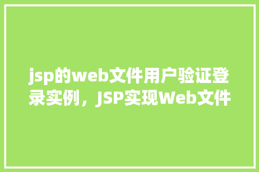 jsp的web文件用户验证登录实例，JSP实现Web文件用户验证登录实例详解