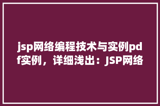 jsp网络编程技术与实例pdf实例，详细浅出：JSP网络编程技术与实例介绍  第1张