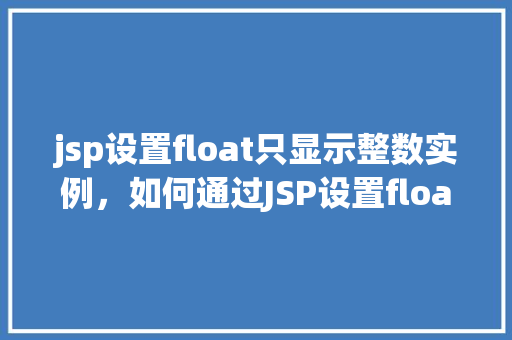 jsp设置float只显示整数实例，如何通过JSP设置float属性仅显示整数部分实例介绍