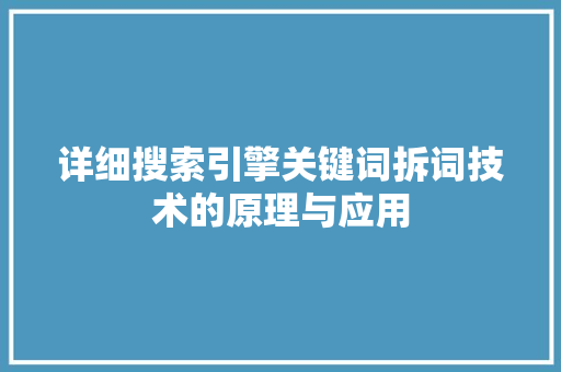 详细搜索引擎关键词拆词技术的原理与应用