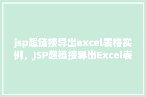 jsp超链接导出excel表格实例，JSP超链接导出Excel表格实例详解