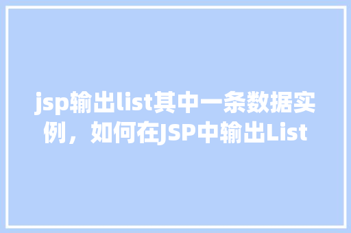 jsp输出list其中一条数据实例，如何在JSP中输出List中的单条数据实例