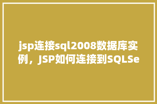 jsp连接sql2008数据库实例，JSP如何连接到SQLServer2008数据库实例
