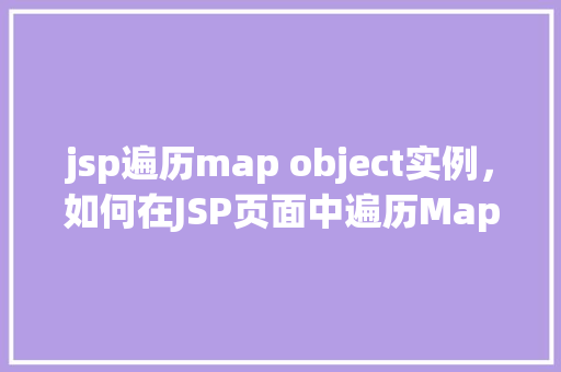 jsp遍历map object实例，如何在JSP页面中遍历Map中的Object实例