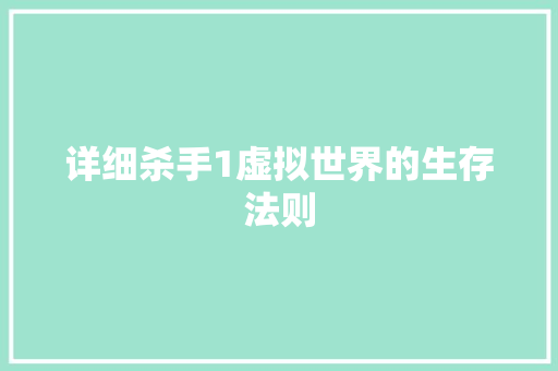详细杀手1虚拟世界的生存法则