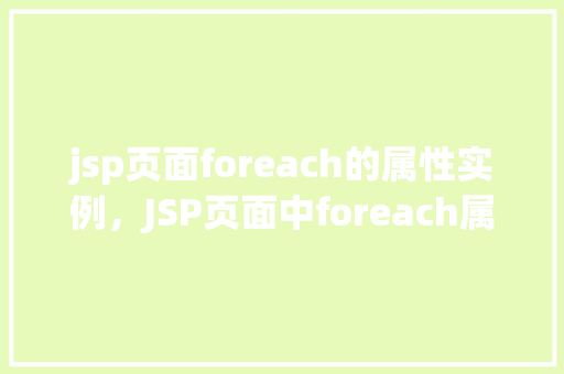 jsp页面foreach的属性实例，JSP页面中foreach属性的典型使用示例