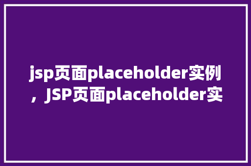 jsp页面placeholder实例，JSP页面placeholder实例：如何让输入框更生动  第1张