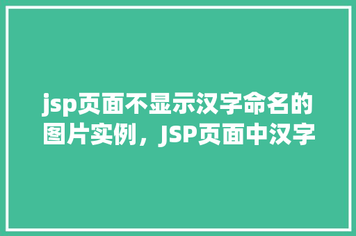 jsp页面不显示汉字命名的图片实例，JSP页面中汉字命名的图片无法显示的实例介绍