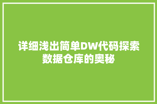 详细浅出简单DW代码探索数据仓库的奥秘