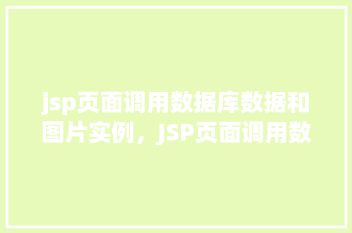 jsp页面调用数据库数据和图片实例，JSP页面调用数据库数据和图片实例演示