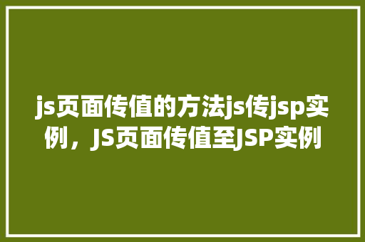 js页面传值的方法js传jsp实例，JS页面传值至JSP实例详解实例  第1张