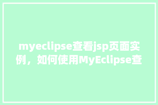 myeclipse查看jsp页面实例，如何使用MyEclipse查看JSP页面实例