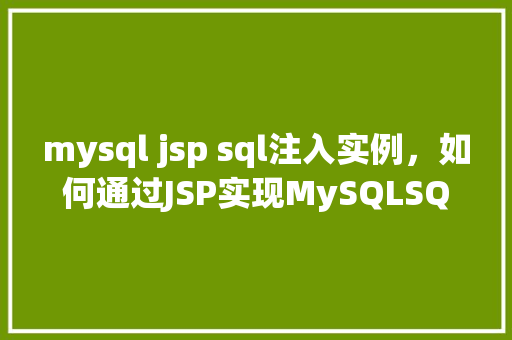 mysql jsp sql注入实例，如何通过JSP实现MySQLSQL注入实例分析