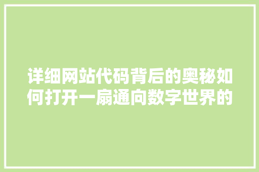 详细网站代码背后的奥秘如何打开一扇通向数字世界的窗口