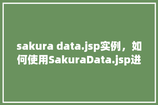 sakura data.jsp实例,如何使用SakuraData.jsp进行实例操作