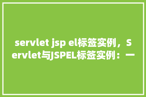 servlet jsp el标签实例,Servlet与JSPEL标签实例:一个简单的用户信息展示