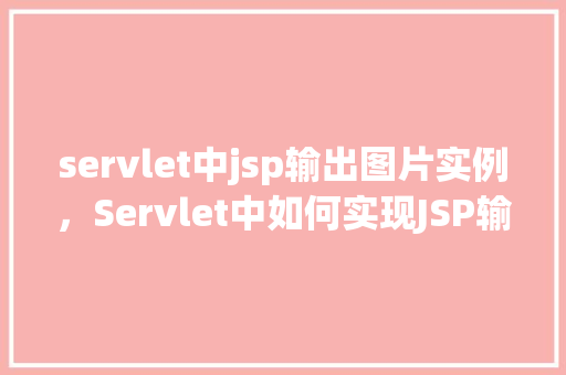 servlet中jsp输出图片实例,Servlet中如何实现JSP输出图片实例详解