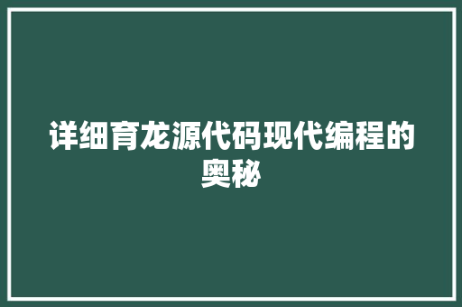 详细育龙源代码现代编程的奥秘