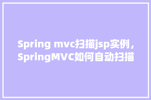 Spring mvc扫描jsp实例，SpringMVC如何自动扫描JSP实例