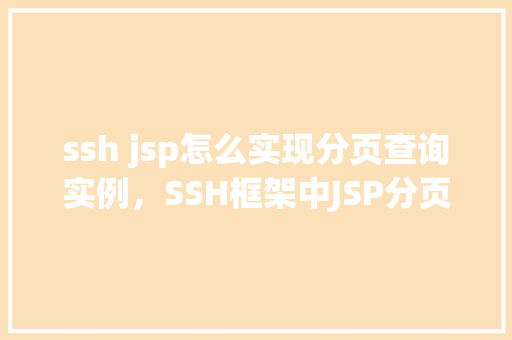 ssh jsp怎么实现分页查询实例，SSH框架中JSP分页查询实例详解