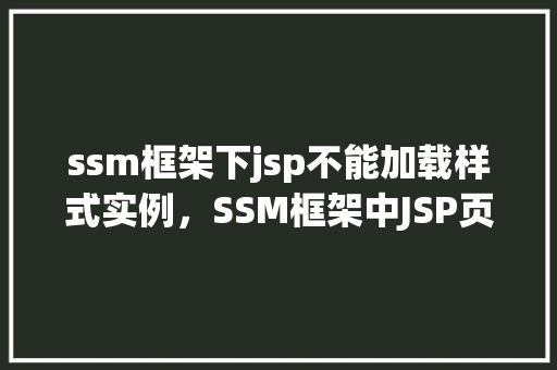 ssm框架下jsp不能加载样式实例，SSM框架中JSP页面样式加载失败实例分析