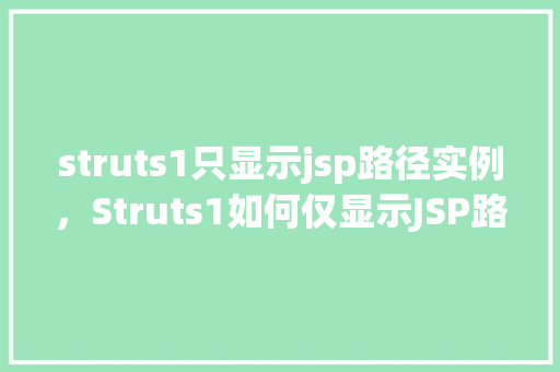 struts1只显示jsp路径实例，Struts1如何仅显示JSP路径实例详解