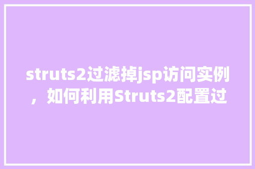struts2过滤掉jsp访问实例，如何利用Struts2配置过滤掉特定jsp页面访问  第1张