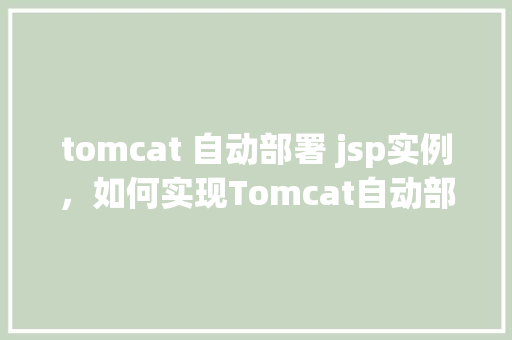 tomcat 自动部署 jsp实例，如何实现Tomcat自动部署JSP实例  第1张