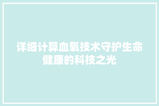 详细计算血氧技术守护生命健康的科技之光