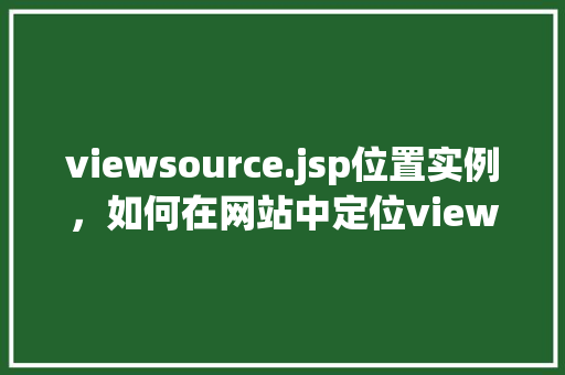 viewsource.jsp位置实例，如何在网站中定位viewsource.jsp文件的实际位置实例