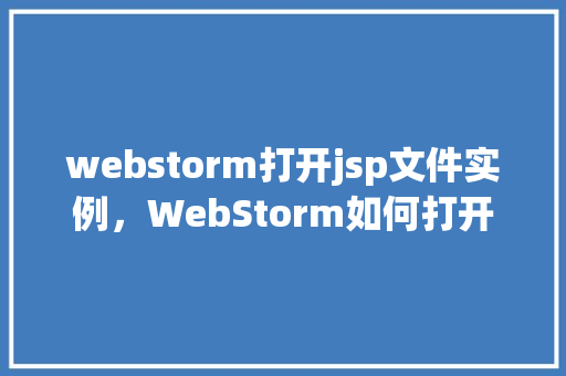 webstorm打开jsp文件实例，WebStorm如何打开JSP文件实例教程分享