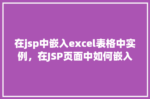 在jsp中嵌入excel表格中实例，在JSP页面中如何嵌入Excel表格实例演示  第1张