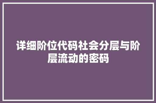 详细阶位代码社会分层与阶层流动的密码