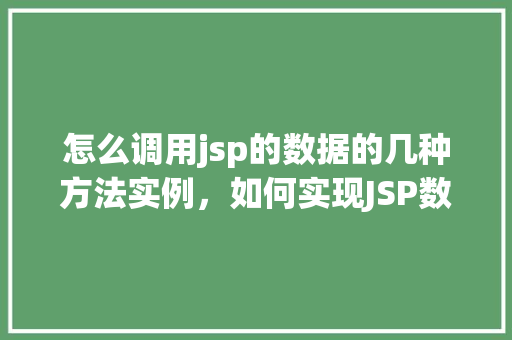 怎么调用jsp的数据的几种方法实例，如何实现JSP数据调用的几种方法实例详解