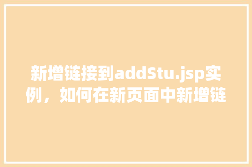 新增链接到addStu.jsp实例，如何在新页面中新增链接到addStu.jsp实例