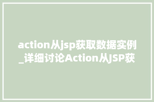 action从jsp获取数据实例_详细讨论Action从JSP获取数据实例实战与方法分享  第1张