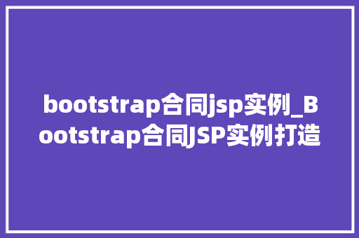 bootstrap合同jsp实例_Bootstrap合同JSP实例打造响应式网页的适用指南  第1张
