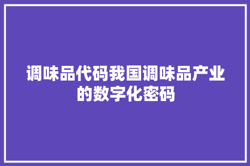 调味品代码我国调味品产业的数字化密码