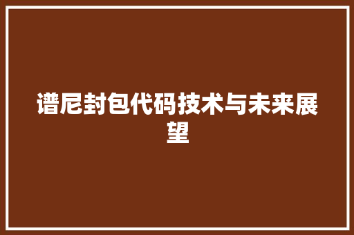 谱尼封包代码技术与未来展望