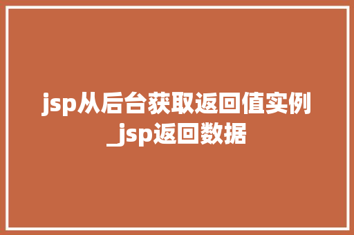 jsp从后台获取返回值实例_jsp返回数据