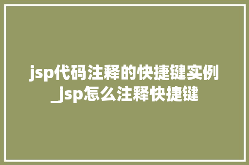 jsp代码注释的快捷键实例_jsp怎么注释快捷键