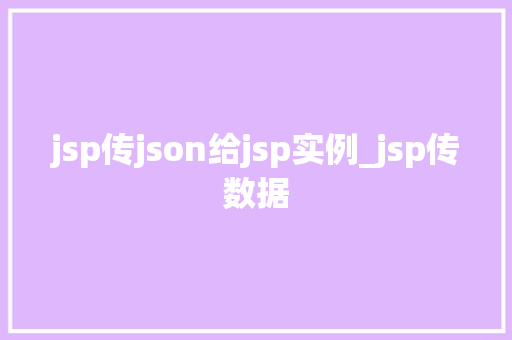 jsp传json给jsp实例_jsp传数据